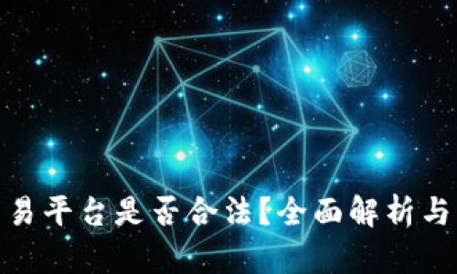 TP钱包交易平台是否合法？全面解析与法律风险