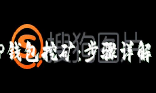 思考且的优质
如何有效连接TP钱包挖矿：步骤详解与常见问题解答