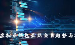 2023年虚拟币钱包最新交易