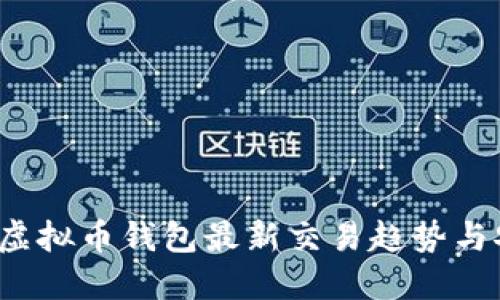 2023年虚拟币钱包最新交易趋势与安全指南