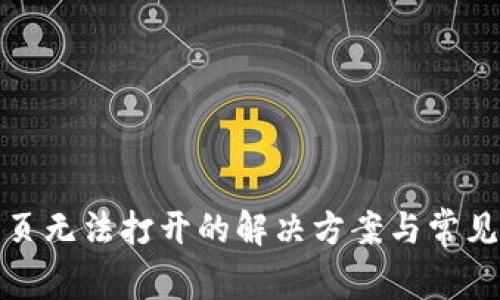 TP钱包网页无法打开的解决方案与常见问题解答