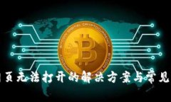 TP钱包网页无法打开的解决