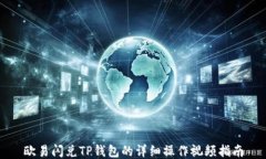 欧易闪兑TP钱包的详细操作