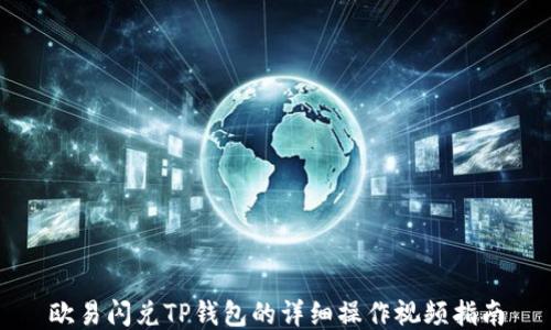 
欧易闪兑TP钱包的详细操作视频指南