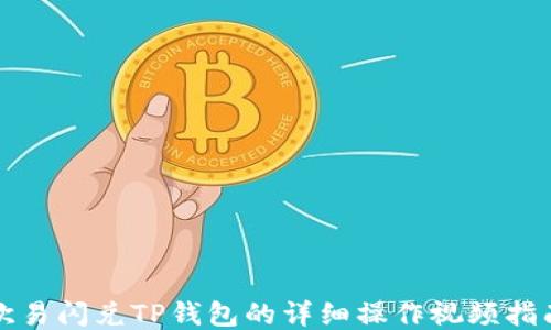 
欧易闪兑TP钱包的详细操作视频指南