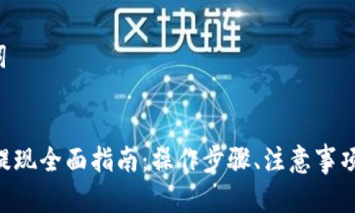 1. 和关键词


虚拟币U币提现全面指南：操作步骤、注意事项与常见问题