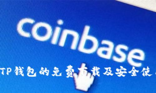  探索TP钱包的免费下载及安全使用指南