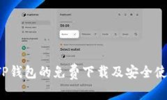  探索TP钱包的免费下载及