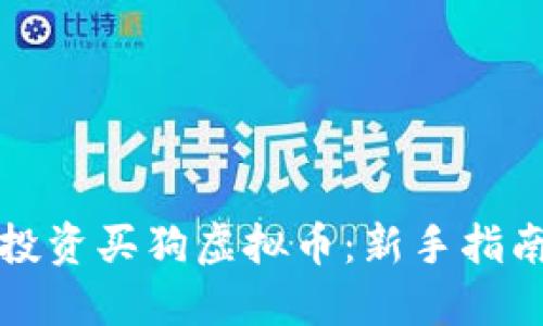 如何安全地投资买狗虚拟币：新手指南与最佳实践