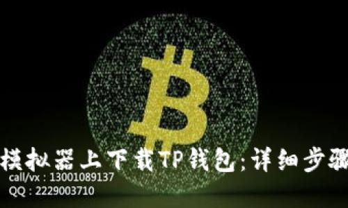 如何在模拟器上下载TP钱包：详细步骤与指南