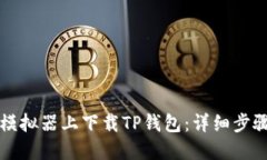 如何在模拟器上下载TP钱包