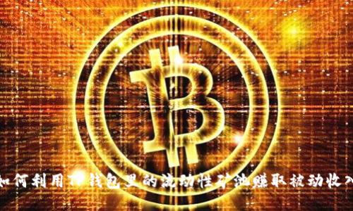 如何利用TP钱包里的流动性矿池赚取被动收入