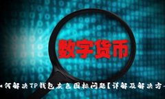 如何解决TP钱包灰色图标问