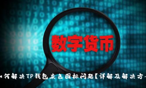 如何解决TP钱包灰色图标问题？详解及解决方案
