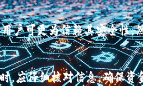 
  怎么把数字货币转到TP钱包？详细步骤解析/

关键词：
 guanjianci TP钱包,数字货币转移,区块链,虚拟资产管理/guanjianci

引言
在数字货币日渐普及的今天，选择一个适合自己的钱包来存储和管理资产显得尤为重要。TP钱包是一款广受欢迎的多链钱包，支持多种数字货币的存储、转账和交易。那么，用户们如何将数字货币转移到TP钱包呢？在接下来的内容中，我们将详细解析相关步骤，并解答用户可能遇到的一些问题。

如何将数字货币转到TP钱包
首先，确保你已经下载并安装了TP钱包。如果还没有，请前往官网下载最新版本。
以下是将数字货币转移到TP钱包的步骤：
ol
    listrong创建或导入钱包：/strong打开TP钱包，选择创建新钱包或者导入已有钱包。如果是新用户，请务必妥善保存助记词和私钥。/li
    listrong获取接收地址：/strong在TP钱包首页，进行相应的区块链选择，点击“接收”按钮，把显示的地址复制下来。/li
    listrong从其他平台提币：/strong如果你的数字货币存放在其他交易所或平台上，登录进入其账户，找到提币选项，粘贴刚才复制的TP钱包地址，并输入提币数量。/li
    listrong确认交易：/strong提交提币后，系统会要求确认交易信息，例如接收地址、数量及手续费等。再次确认无误后，完成转账。/li
    listrong查看到账信息：/strong回到TP钱包，检查你的余额是否已更新。在转账过程中，可以通过区块浏览器跟踪转账状态。/li
/ol

相关问题
在操作的过程中，用户可能会遇到一些问题。以下是与TP钱包相关的6个常见问题及其详细解答：

1. TP钱包支持哪些数字货币？
TP钱包作为一款多链钱包，支持众多区块链数字资产，涵盖了以太坊、比特币、波场、EOS等主流数字货币，以及各种Token。用户在选择钱包时，可以根据需要预先了解支持的资产类型。

2. 如果提币地址错误会怎么样？
如果你在提币时输入的TP钱包地址错误，数字货币可能会被永久丢失。因为区块链技术的不可逆性，一旦事务被确认，无法撤回。因此，建议仔细确认接收地址，可以通过复制粘贴方式避免输入误差。

3. 提币手续费是多少？
提币手续费通常由发送平台（交易所或钱包）设定，可能会根据网络繁忙程度而浮动。用户可以在提币页面查看具体手续费信息，有些平台还提供手续费优惠活动。

4. 账户被黑客攻击，能否找回资产？
如果你的TP钱包账户被黑客攻击，且私钥或助记词泄露，资产几乎无法找回。为了保护资产安全，用户需定期更新钱包软件，设置强密码，并妥善保管私钥和助记词。

5. 如何安全备份TP钱包？
为了确保资产安全，建议用户备份TP钱包的助记词，存储在安全的地方。你可以将其写在纸张上并保管好，或使用密码管理工具进行存储。谨防网络钓鱼和恶意软件操作。

6. TP钱包的安全性如何？
TP钱包在安全性方面采用多重技术措施，包括端到端加密、私钥不离线传输等。此外，TP钱包的开源特性允许专家社区进行代码审核，用户可更为信赖其安全性。然而，用户依旧需提高安全防范意识。

结论
通过以上内容，相信用户已经了解了如何将数字货币转入TP钱包的具体步骤及相关注意事项。广大数字货币持有者在进行钱包转账时，应仔细核对信息，确保资金安全。同时，建议用户提升安全意识，以保障其虚拟资产的安全。在未来，TP钱包还将持续更新与，为用户提供更为完善的服务体验。