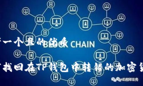 思考一个且的优质

如何找回在TP钱包中转错的加密货币?