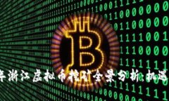 2022年浙江虚拟币挖矿全景