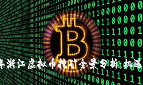 2022年浙江虚拟币挖矿全景分析：机遇与挑战