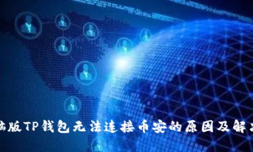 : 电脑版TP钱包无法连接币安的原因及解决方案