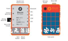 : 电脑版TP钱包无法连接币