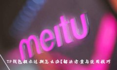TP钱包提示过期怎么办？解