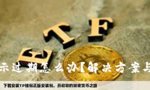 TP钱包提示过期怎么办？解决方案与使用技巧