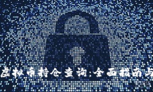 如何进行虚拟币持仓查询：全面指南与最佳实践