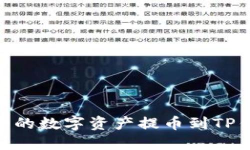 如何将ZT平台的数字资产提币到TP钱包：全面指南