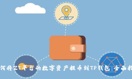 如何将ZT平台的数字资产提币到TP钱包：全面指南