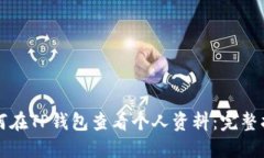 如何在TP钱包查看个人资料