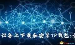 如何在iOS设备上下载和安