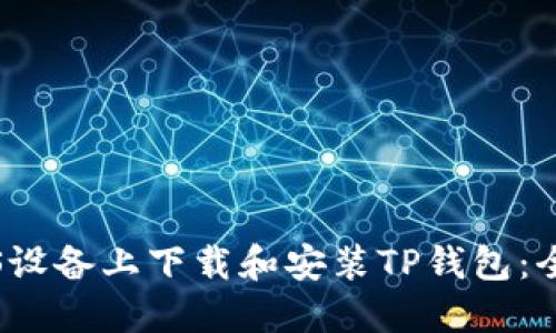 如何在iOS设备上下载和安装TP钱包：全方位指南