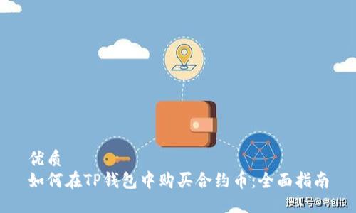 优质
如何在TP钱包中购买合约币：全面指南