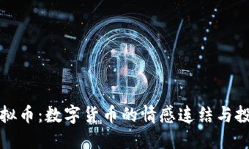 蜜爱虚拟币：数字货币的情感连结与投资机会