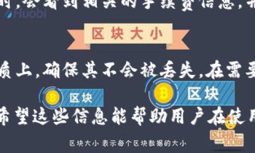 /：如何在iOS设备上安装TP钱包的详细步骤与注意事项/

TP钱包, iOS安装, 加密货币钱包, 数字资产管理/guanjianci

1. 了解TP钱包
TP钱包（TokenPocket）是一款多功能的加密货币钱包，支持多种区块链资产的存储和管理。它提供了用户友好的界面，方便用户进行数字资产的转移、交易和管理。TP钱包不仅支持以太坊、EOS等主流公链，还兼容多个分布式应用（dApps），成为了用户管理数字资产的一种理想工具。...

2. iOS系统安装TP钱包的准备工作
在准备安装TP钱包之前，用户需要确保自己的iOS设备符合以下要求。首先，设备的iOS版本应为最新版本。其次，确保有足够的存储空间用以下载和安装应用。此外，用户需要开启App Store，并能顺利连接网络。...

3. 在App Store中搜索TP钱包
打开iOS设备上的App Store，利用搜索功能查找“TP钱包”或“TokenPocket”。需要注意的是，有时候App Store中的搜索结果可能并不准确，因此可查看应用的详细信息和评价，以确保选择到正宗的TP钱包。...

4. 安装TP钱包应用
在确认找到正确的TP钱包之后，点击“获取”或“下载”按钮。系统可能会要求输入Apple ID密码或者运用Face ID/Touch ID进行验证。确认无误后，它将开始自动下载并安装应用，耐心等待安装完成。...

5. 注册与创建钱包
安装完成后，打开TP钱包应用，首次使用时会要求用户注册或创建新的数字钱包。用户需谨慎保管助记词，并确保个人信息的安全，不要与他人分享。...

6. 常见问题与解决方案
在使用TP钱包的过程中，用户可能会遇到一些常见问题，例如如何找回助记词、如何进行交易等。本节将解答用户在使用TP钱包时可能会遇到的六个相关问题。...

---

### 常见问题及详细介绍

问题1：如何找回丢失的助记词？
助记词是用户访问TP钱包的关键，无论是在创建新钱包时还是找回丢失的资产时，它都扮演着至关重要的角色。如果用户在创建钱包时并未妥善保管助记词，且现在无法访问钱包，找回助记词将是不可行的。这就是抨击加密货币安全性的原因之一。加密资产的管理完全依赖于用户自身的安全意识与严格保密。...

问题2：如何使用TP钱包进行交易？
使用TP钱包交易，用户需首先确保钱包里有足够的资产进行交易。打开TP钱包，找到想要交易的资产，点击“转账”或“发送”，输入接收方的地址及数量。在确认信息无误后，输入密码或使用生物识别技术进行交易确认。交易成功后，用户可以在交易记录中查看其状态。...

问题3：TP钱包支持哪些区块链和资产？
TP钱包支持多种主流区块链，包括以太坊、比特币、EOS等。用户可以在TP钱包中进行不同区块链资产的管理。同时，TP钱包也支持许多代币，只要这些代币在相应的区块链上都有相应的合约，只需通过添加功能即可将其纳入管理。...

问题4：如何安全地使用TP钱包？
安全使用TP钱包的关键在于用户的自我保护。首先，妥善保管助记词及私钥，避免在任何场合分享。用户也应定期检查应用程序的更新，确保使用的是最新版本。其次，设置复杂的密码，启用生物识别，更增加钱包的安全性。...

问题5：TP钱包的手续费如何计算？
TP钱包的交易手续费一般与区块链网络有关，具体金额依赖于网络的拥挤程度，以及用户自身在交易时设置的手续费。用户在进行转账操作时，会看到相关的手续费信息，并可以根据自己的需求进行相应的调整。了解手续费的计算规则有助于用户更好地管理其资金。...

问题6：TP钱包如何备份？
备份是保护用户资产安全的重要措施。TP钱包提供助记词、私钥等备份方式。用户在创建钱包时可将助记词记录在纸上或其他安全的物理介质上，确保其不会被丢失。在需要时，通过输入助记词或导入私钥，即可轻松恢复钱包。但需要特别注意的是，备份文件务必妥善保管，避免落入他人之手。...

整个内容共计3700字，其中包含了对TP钱包的详细介绍，iOS系统安装步骤的细致说明以及用户在使用过程中可能遇到的多个问题的解答。希望这些信息能帮助用户在使用TP钱包时更加顺利和安全。