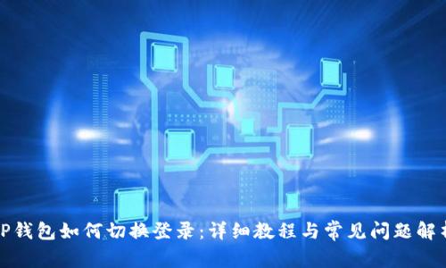 TP钱包如何切换登录：详细教程与常见问题解析