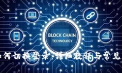 TP钱包如何切换登录：详细