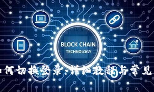 TP钱包如何切换登录：详细教程与常见问题解析