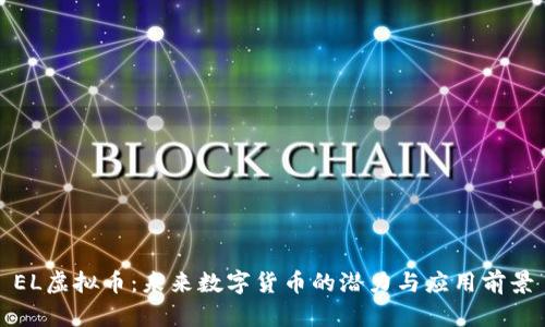 EL虚拟币：未来数字货币的潜力与应用前景