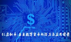 EL虚拟币：未来数字货币的