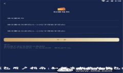 TP钱包用户指南：如何查找