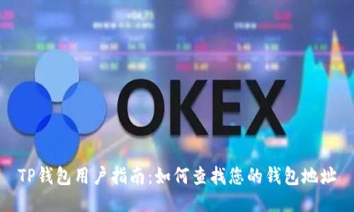 TP钱包用户指南：如何查找您的钱包地址