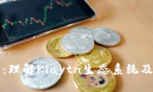 Klay虚拟币：理解Klaytn生态系统及其价值前景
