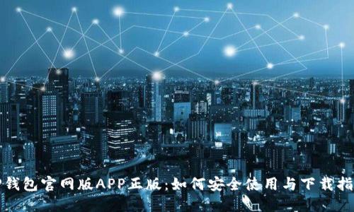 TP钱包官网版APP正版：如何安全使用与下载指南