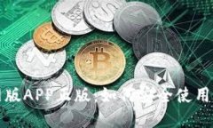 TP钱包官网版APP正版：如何