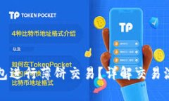 如何使用TP钱包进行薄饼交