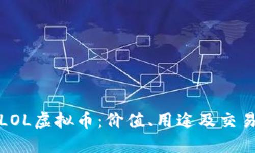 探索LOL虚拟币：价值、用途及交易指南
