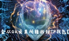 如何将资金从OK交易所转移
