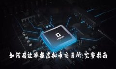 如何有效举报虚拟币交易