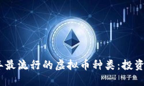 揭秘2023年最流行的虚拟币种类：投资机会与风险